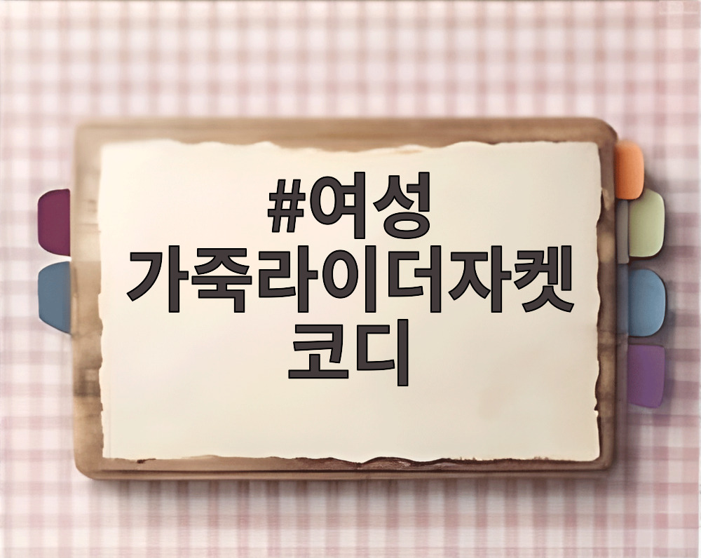 여성 가죽라이더자켓 코디