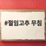 절임고추 무침