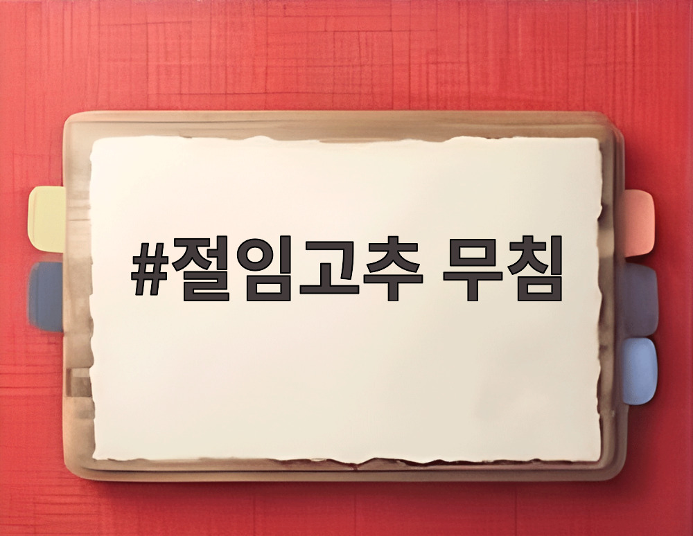 절임고추 무침