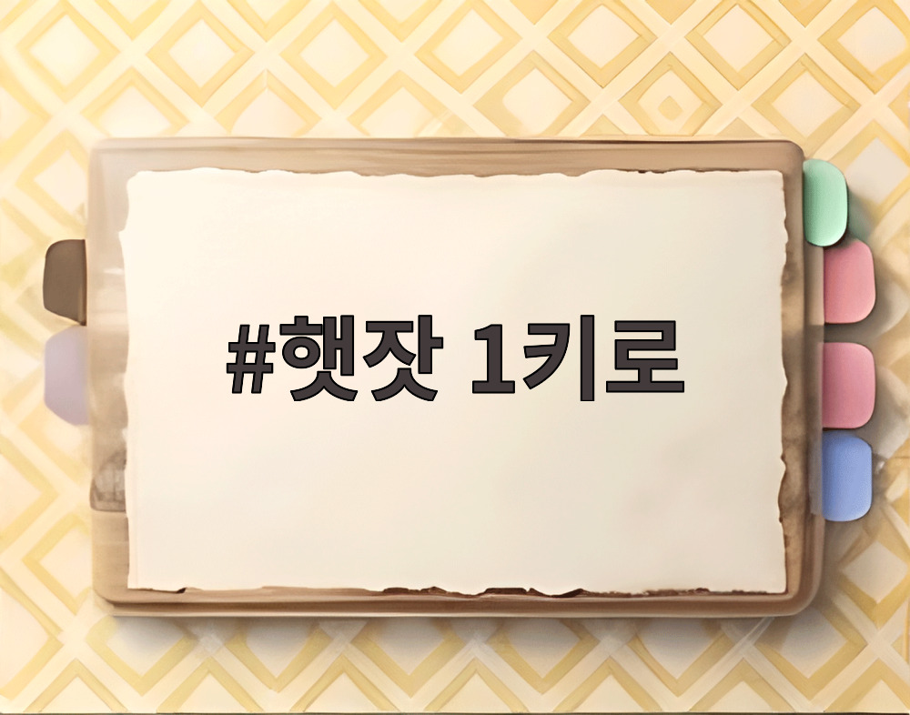 햇잣 1키로