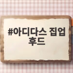 아디다스 집업 후드 요즘 대세라는 이유와 코디 팁 확인하기 아디다스 집업 후드