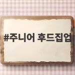 주니어 후드집업 간절기 초등 아들 오늘 가을 옷 뭐 입힐까 추천 주니어 후드집업