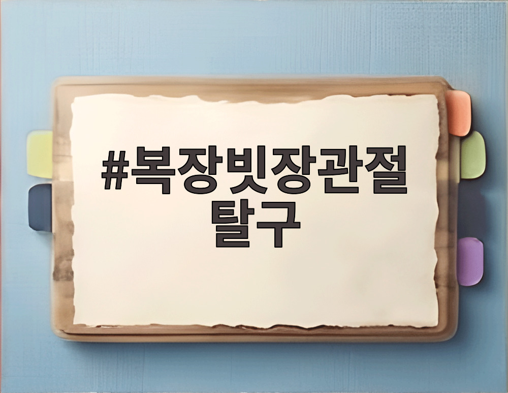 복장빗장관절 탈구