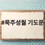 묵주성월 기도문