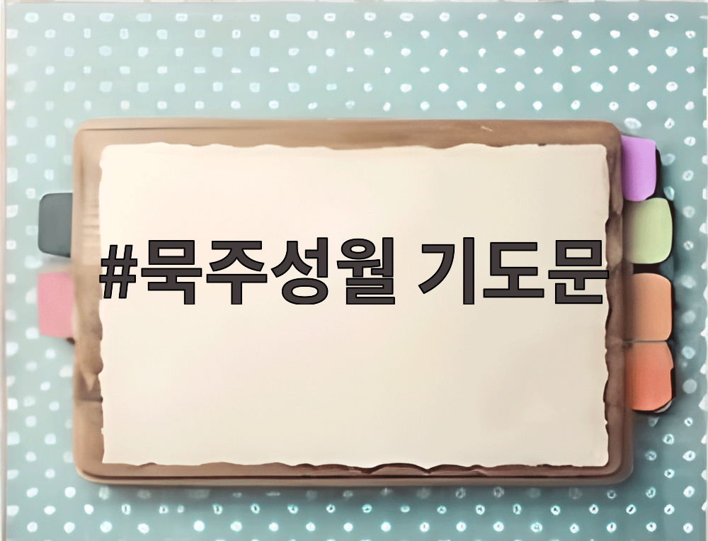 묵주성월 기도문