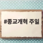 종교개혁 주일을 10월 마지막 주일에 기억하는 이유 종교개혁 주일