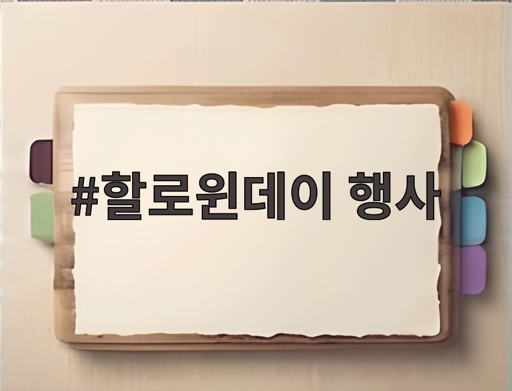 할로윈데이 행사