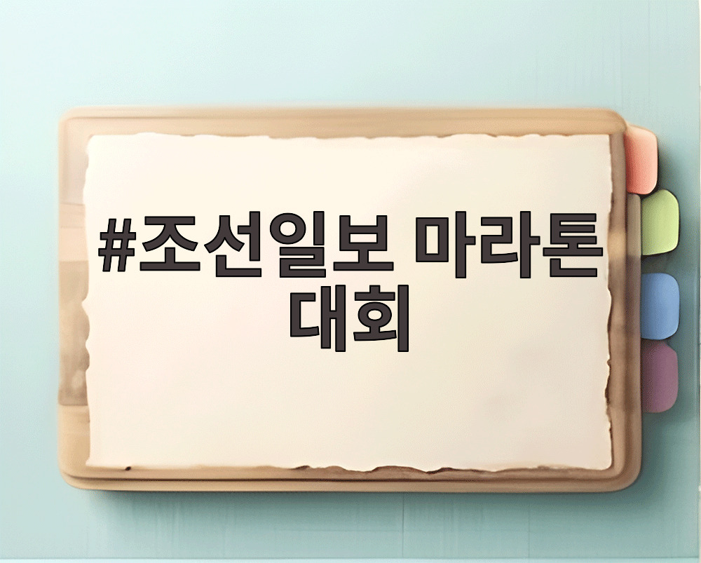 조선일보 마라톤 대회