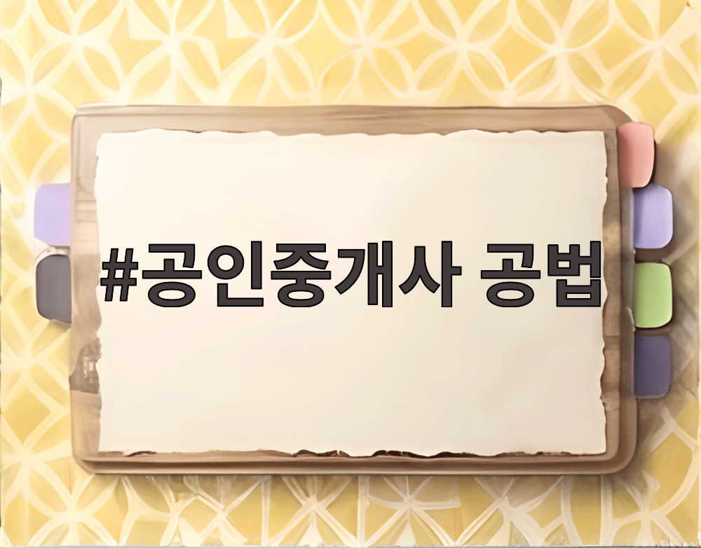 공인중개사 공법
