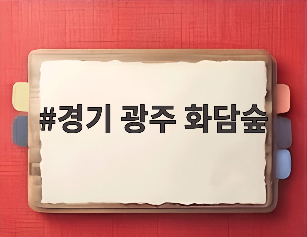 경기 광주 화담숲