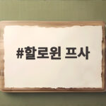 할로윈 프사