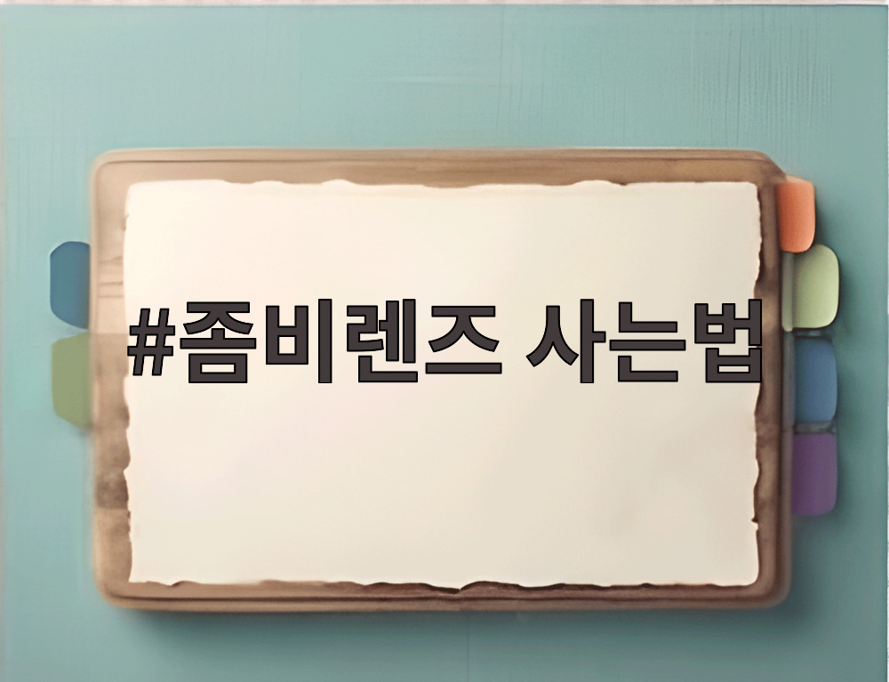 좀비렌즈 사는법