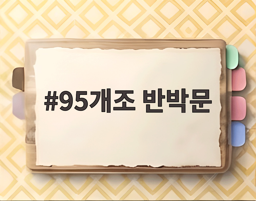 95개조 반박문