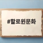 할로윈문화 언제부터 시작됐을까 유래와 전통 제대로 알기 할로윈문화