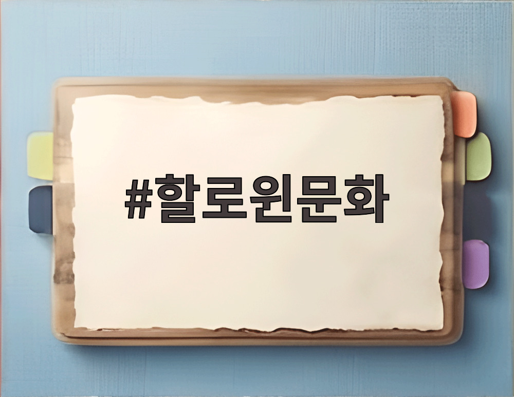 할로윈문화