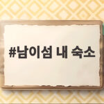 남이섬 내 숙소 정관루에서 보낸 1박이 특별했던 이유 남이섬 내 숙소