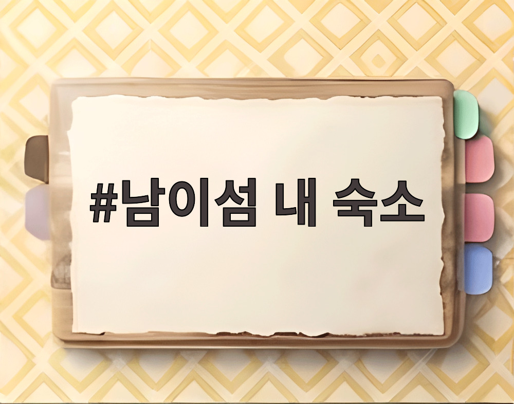 남이섬 내 숙소