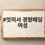 잇미샤 경량패딩 여성 벨트 코디가 이렇게 예뻤나요 잇미샤 경량패딩 여성