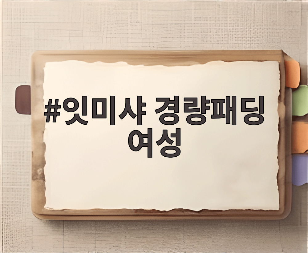 잇미샤 경량패딩 여성