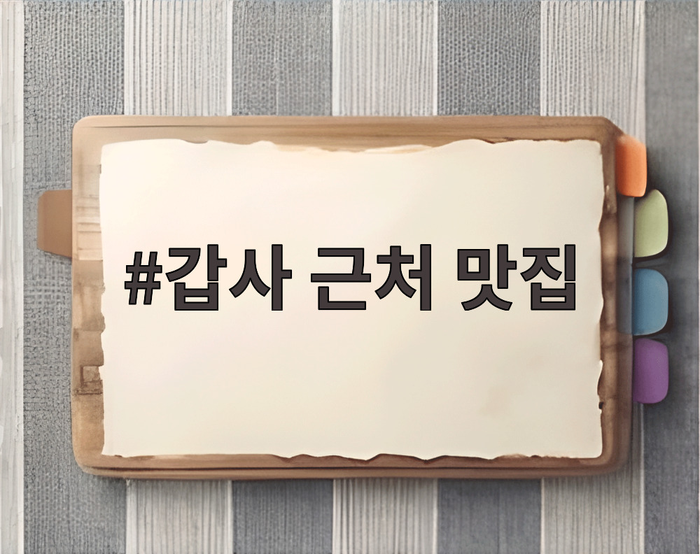 갑사 근처 맛집