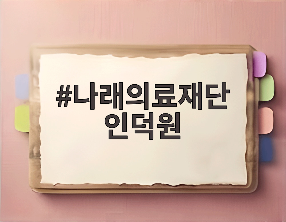 나래의료재단 인덕원