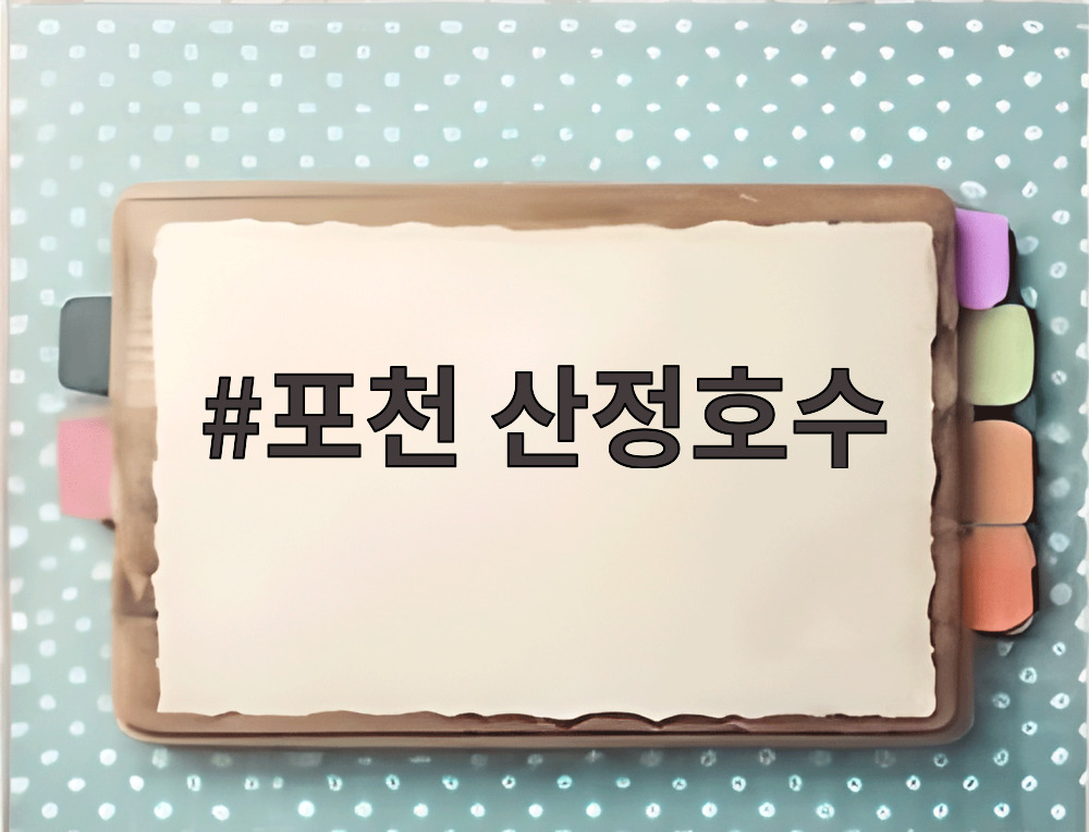 포천 산정호수