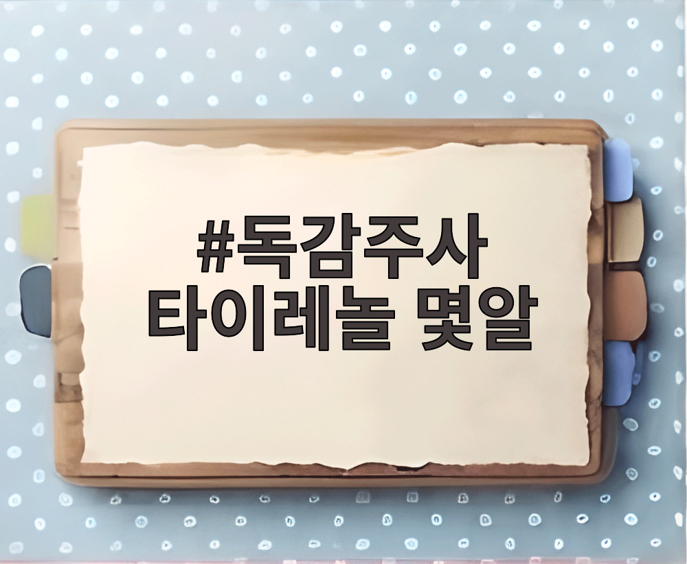 독감주사 타이레놀 몇알