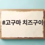 고구마 치즈구이 간식에서 식사까지 한 접시로 끝내는 레시피 고구마 치즈구이