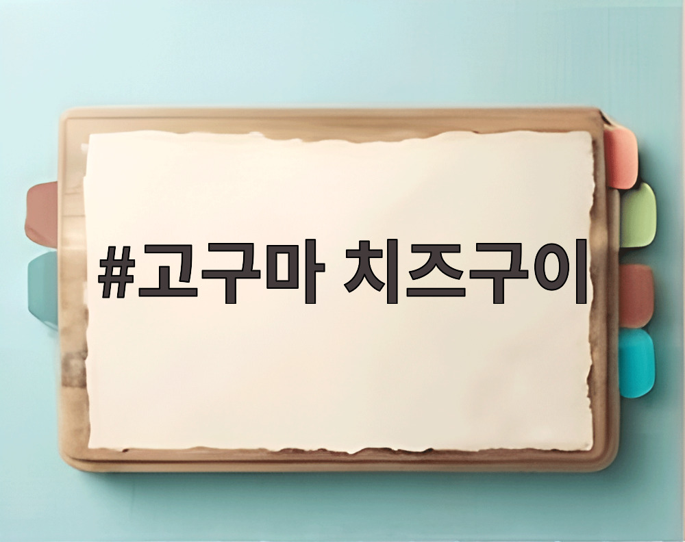 고구마 치즈구이