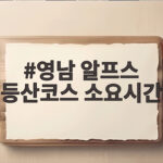 영남 알프스 등산코스 소요시간 얼마나 걸릴까요 영남 알프스 등산코스 소요시간