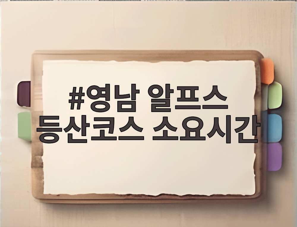 영남 알프스 등산코스 소요시간