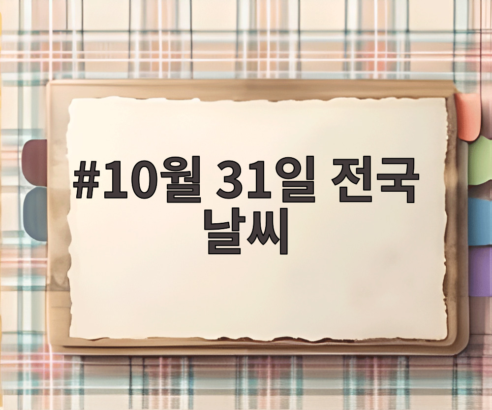 10월 31일 전국 날씨
