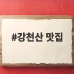 강천산 맛집 세 곳 직접 다녀온 솔직한 비교 이야기 강천산 맛집