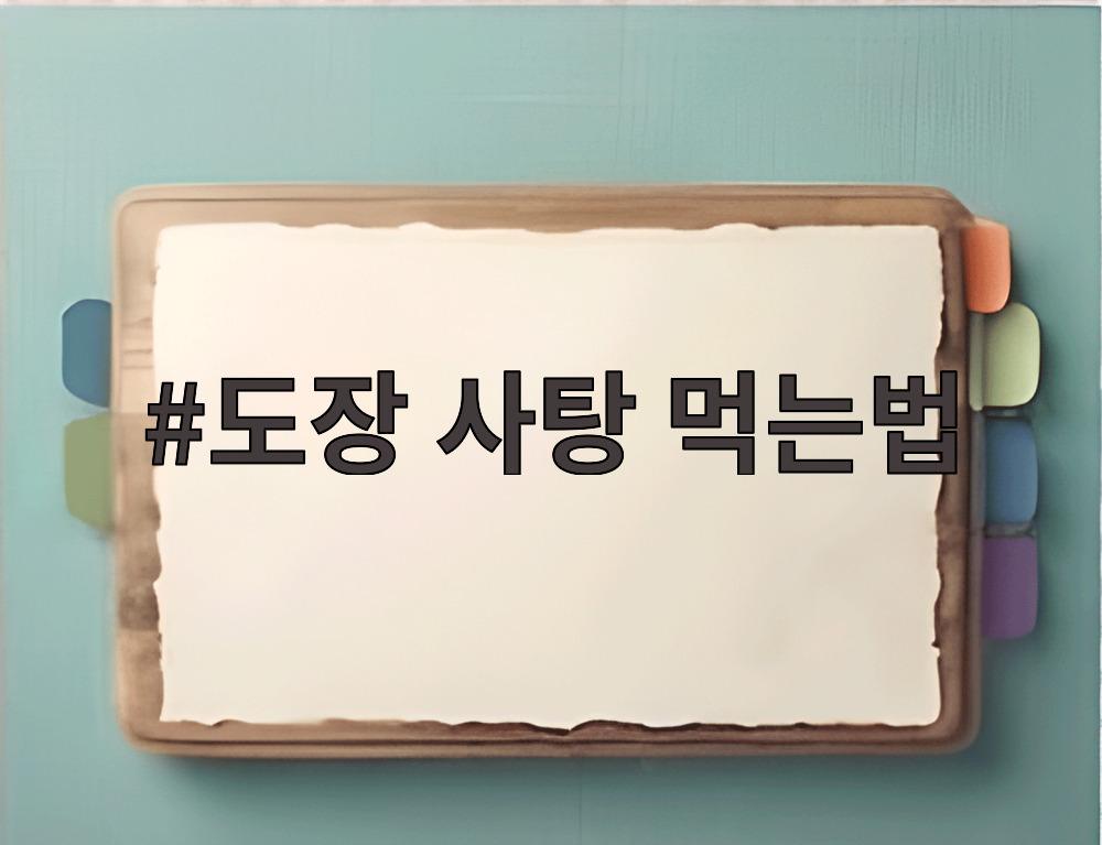 도장 사탕 먹는법