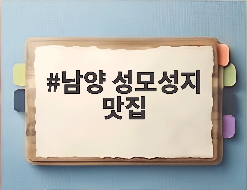 남양 성모성지 맛집
