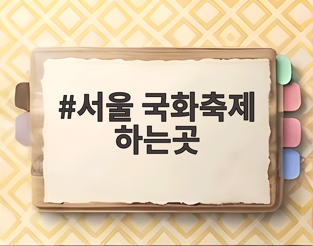 서울 국화축제 하는곳