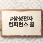 삼성전자 컨퍼런스 콜 10월 29일 확정실적에서 봐야 할 것 삼성전자 컨퍼런스 콜