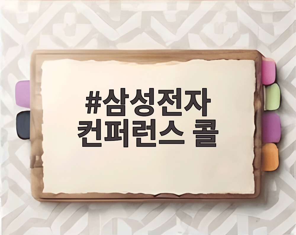 삼성전자 컨퍼런스 콜