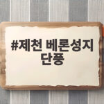 제천 베론성지 단풍