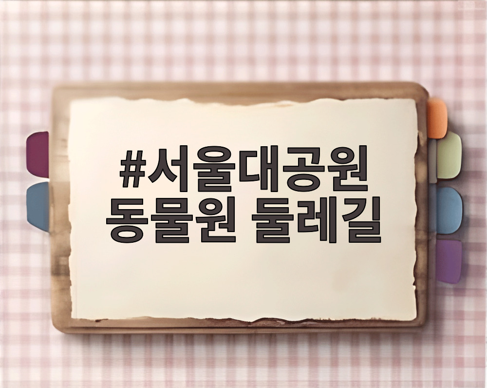 서울대공원 동물원 둘레길