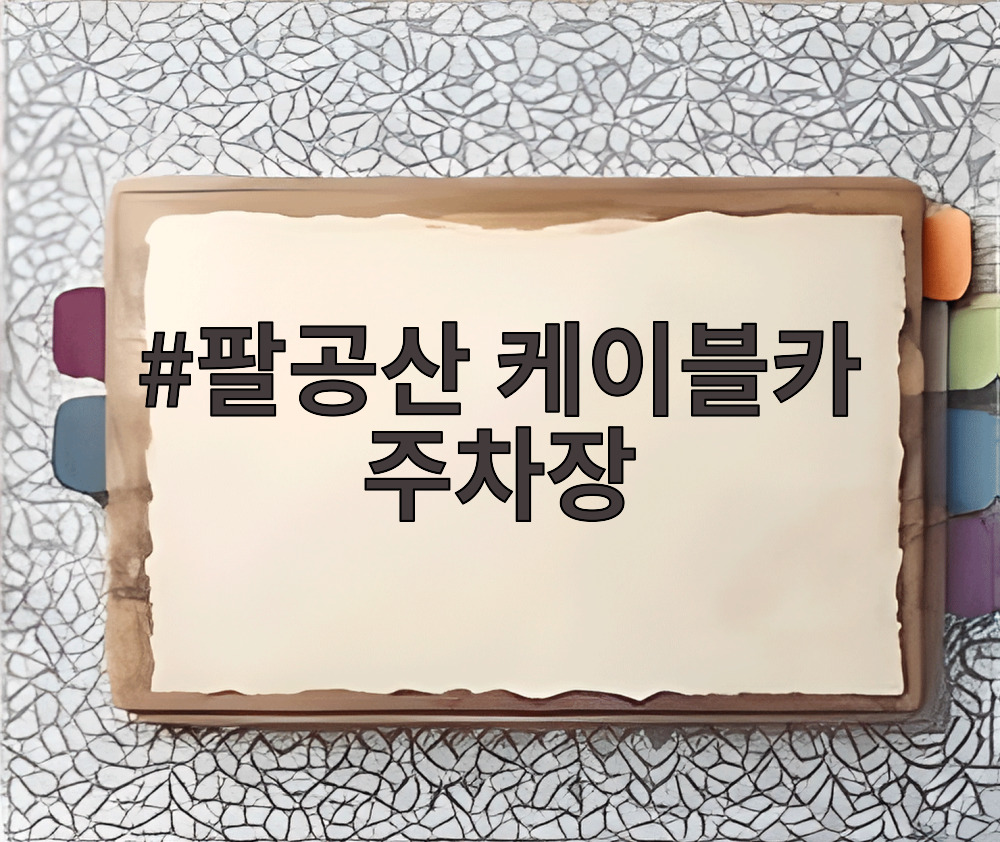 팔공산 케이블카 주차장