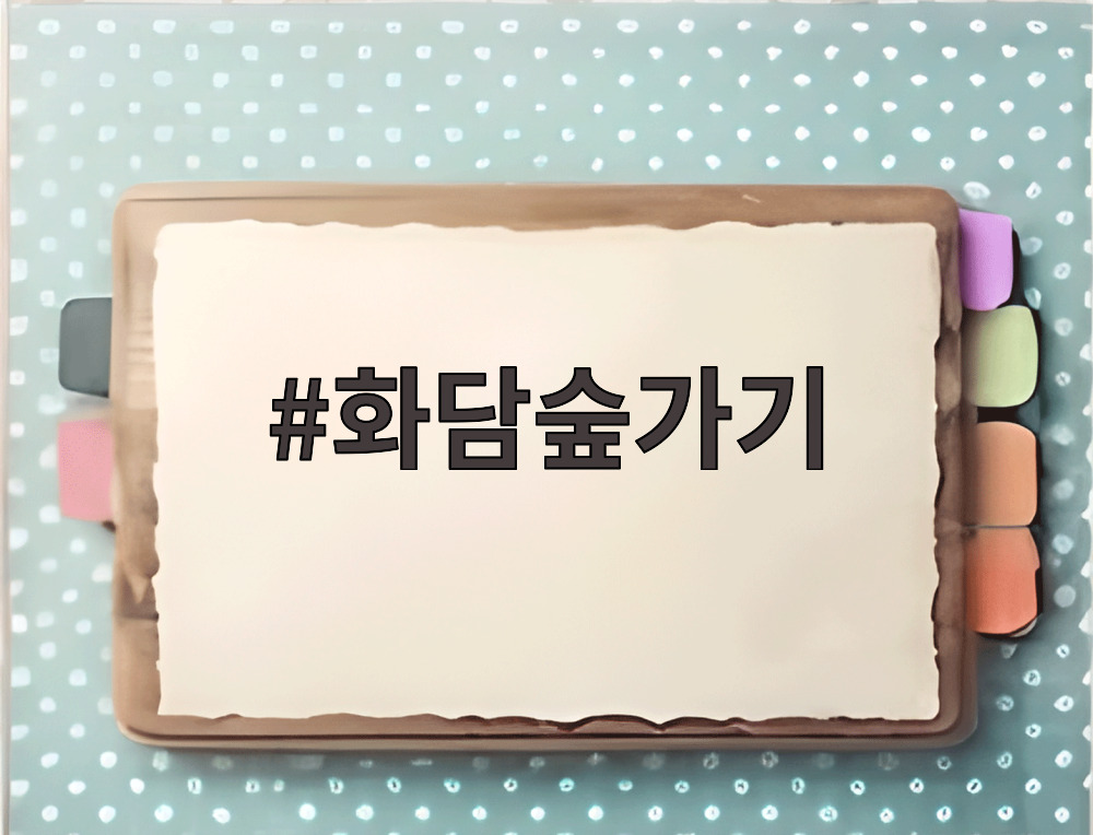 화담숲가기