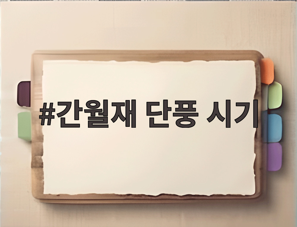 간월재 단풍 시기