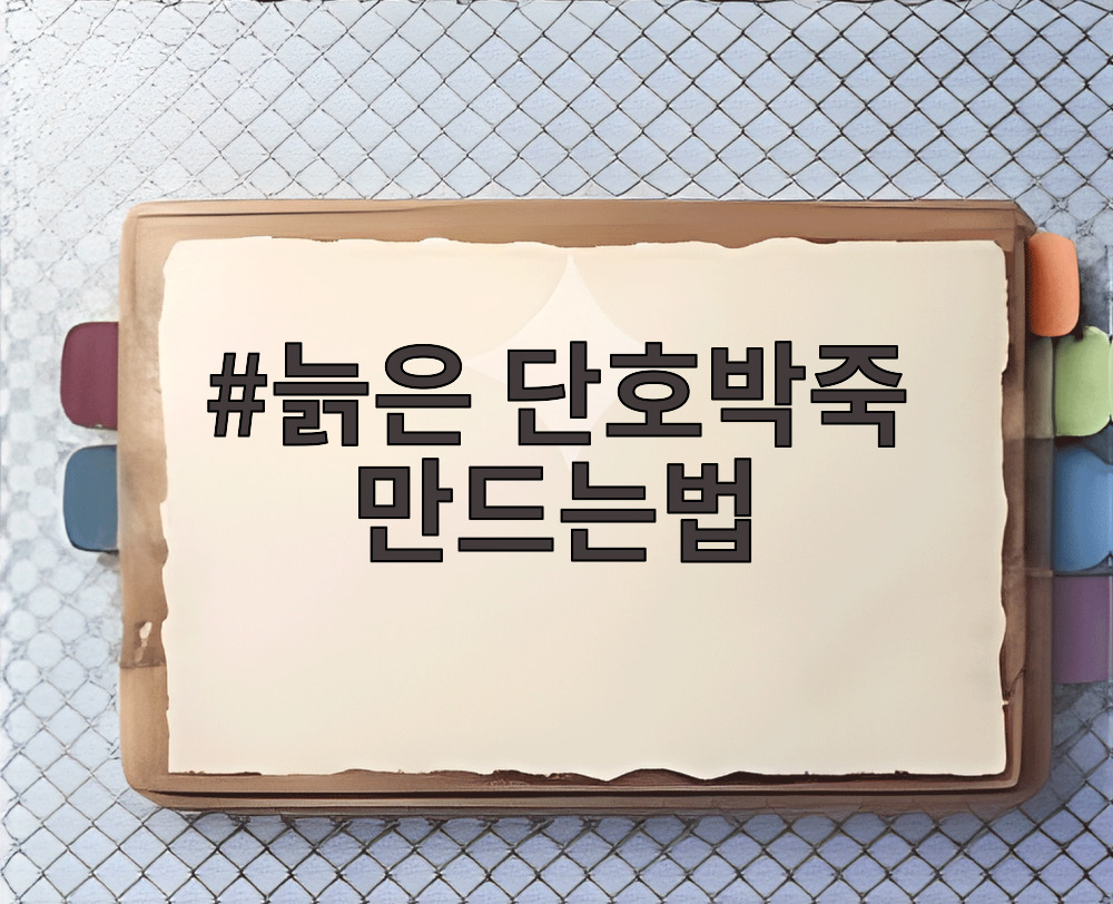 늙은 단호박죽 만드는법