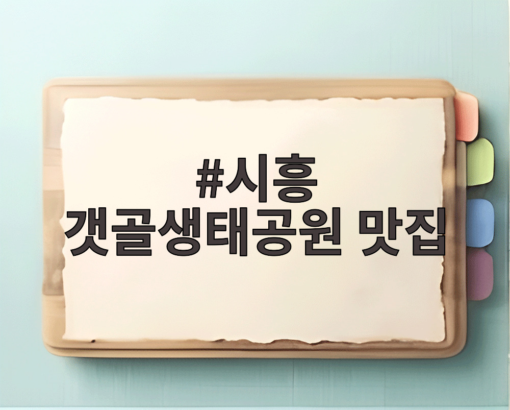 시흥 갯골생태공원 맛집