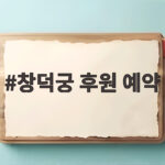 창덕궁 후원 예약 성공하려면 이렇게 준비하세요 창덕궁 후원 예약