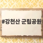 강천산 군립공원