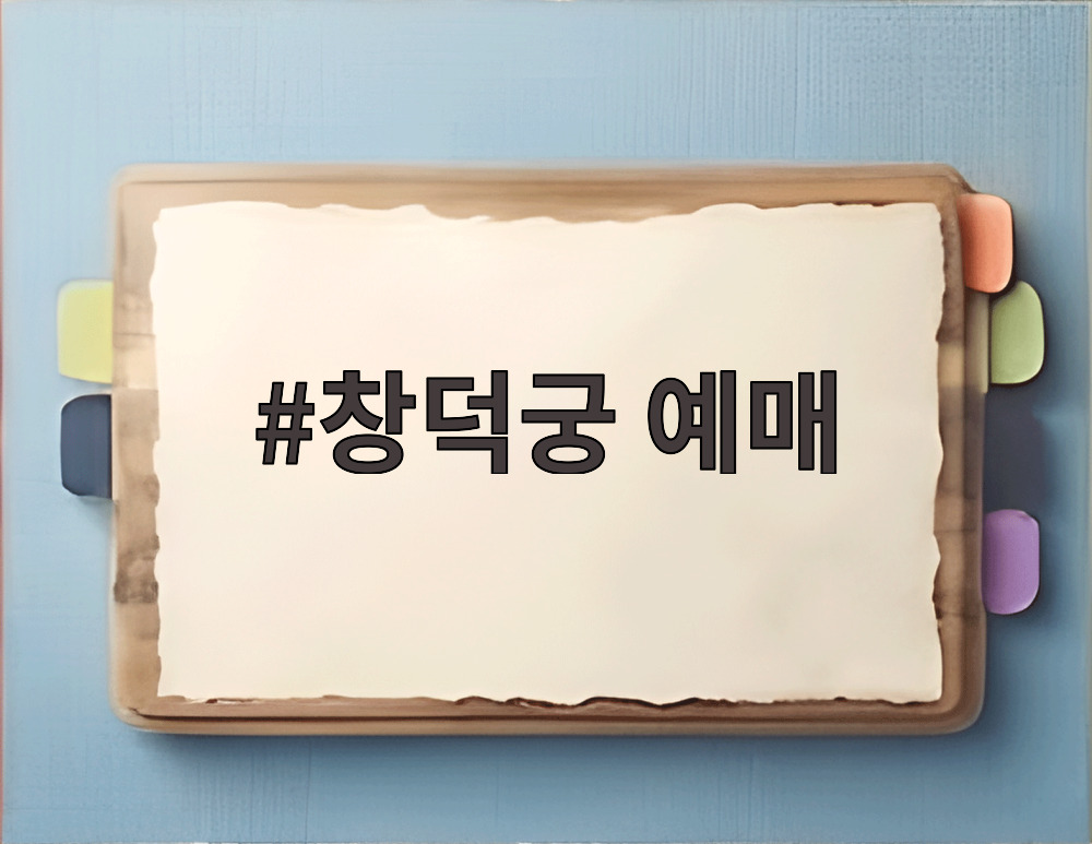 창덕궁 예매