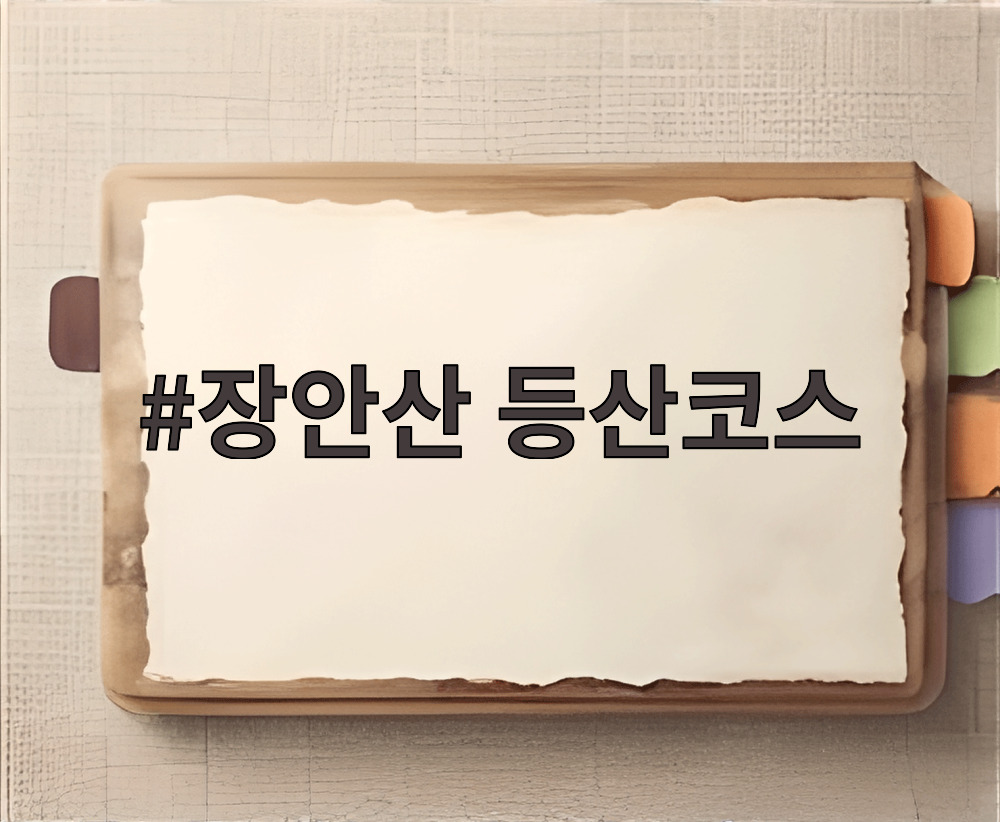 장안산 등산코스