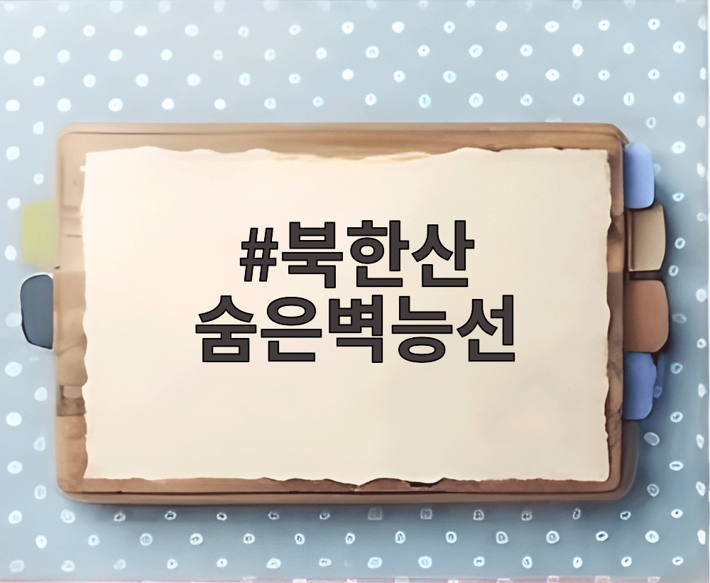 북한산 숨은벽능선